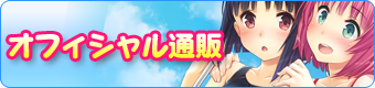 オフィシャル通販