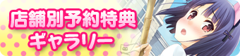 店舗別特典ギャラリー